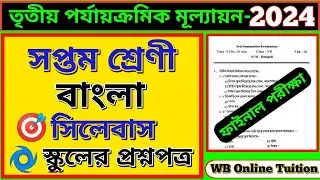 Class 7 bengali 3rd unit test question paper 2024 || class 7 third unit test question paper 2024