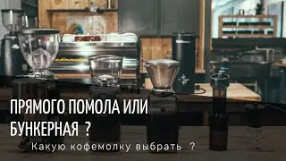 Кофемолка. Прямого помола или Бункерная?