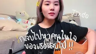 กลับไปหาคนในใจของเธอเลยไป 「เพลงแต่งเอง Demo ver.」 - JIXGO (จิ๊กโก๋)