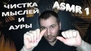 АСМР . ASMR . Чистка ауры и мыслей . Звуки рук. 🔥🔥🔥