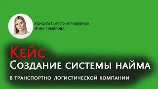 Кейс - Создание системы найма для транспортно-логистической компании