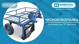 Обзор чеснококопалки I ЧП Крючков