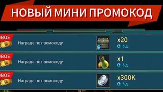 НОВЫЙ МИНИ ПРОМОКОД ПОД СЛИЯНИЕ|RAID SHADOW LEGENDS