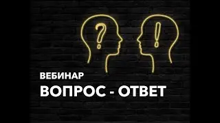 Вебинар 