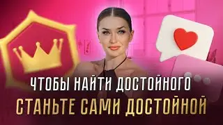 ЧТОБЫ НАЙТИ ДОСТОЙНОГО, СТАНЬТЕ САМИ ДОСТОЙНОЙ