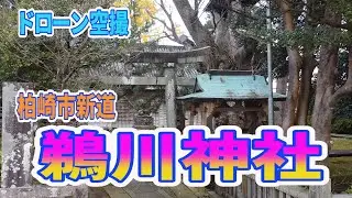 柏崎市新道の、鵜川神社空撮・ドローン空撮