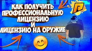 КАК ПОЛУЧИТЬ ПРОФЕССИОНАЛЬНУЮ ЛИЦЕНЗИЮ И ЛИЦЕНЗИЮ НА ОРУЖИЕ I RADMIR RP