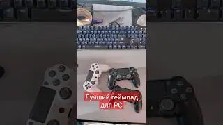 8bitdo лучший геймпад для пк и xbox. За эти деньги, конечно.