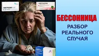 #47: Отмена 3 лекарств при бессоннице | РАЗБОР РЕАЛЬНОГО СЛУЧАЯ | Инсомния