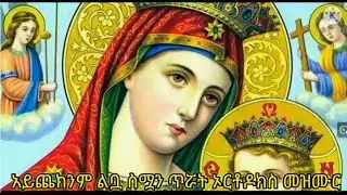 አይጨክንም ልቧ ሲለምኗት አይጨክንም ሆዷ ሲማፀኗት እም አምላክ በሉ ስሟን ጥሯት1