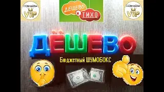 Шумобокс бюджетный универсальный