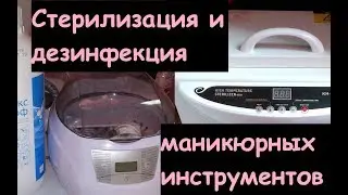 СТЕРИЛИЗАЦИЯ и ДЕЗИНФЕКЦИЯ маникюрных инструментов/ДЕЗИНФЕКЦИЯ рабочего места