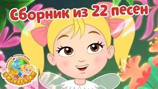 Большой сборник песен из Пчелографии