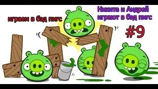 прохождение бэд пигс 9