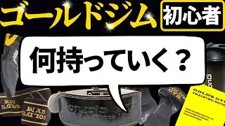 ゴールドジム初心者の持ち物リスト完全版【最低限必要なもの・あると便利なもの】