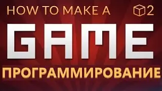 Как сделать ИГРУ в UNITY - ПРОГРАММИРОВАНИЕ (E02)