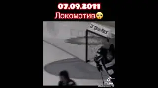 07.09.2011 Локомотив Вечная память