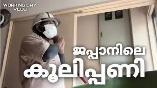 VLOG 20 💰ലക്ഷങ്ങൾ വാങ്ങുന്ന കൂലിപ്പണി ,എന്റെയൊരു ജോലി ദിവസം കാണാം 😍❣️💪 