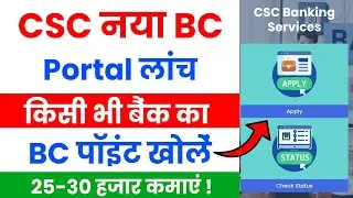 CSC Bank Mitra Registration 2024 | CSC Bank Mitra New Portal 2024 | CSC Bank BC Registration 🔥