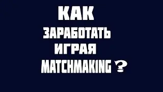 MatchMaking.GG - пытаемся заработать миллион играя в cs:go