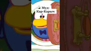 Муд Кар-Карыч