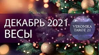ВЕСЫ ДЕКАБРЬ 2021. ФИНАНСОВЫЙ ПОТОК ОТКРЫТ! ТАРО ПРОГНОЗ ГОРОСКОП | VeronikaTarot21