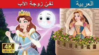 نفيُ زوجةِ الأب |  The Stepmother’s Exile in Arabic |  @ArabianFairyTales