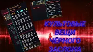 КАК ПОЛУЧИТЬ КУЛЬТОВЫЕ ПРЕДМЕТЫ ЧЁРНОГО ЗАСЛОНА В Cyberpunk Phantom Liberty МИЛИТЕХ 