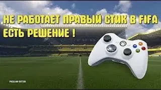 Как настроить правый аналог / стик  ( финты)  за 5 секунд в FIFA / Fifa 11 - Fifa 14 - Fifa 18  /