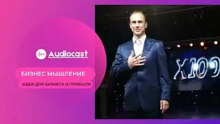 Бизнес мышление