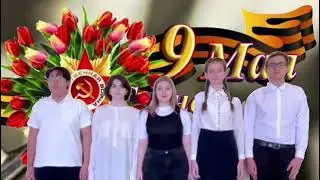 1 Поздравление с Днём Победы   9 класс