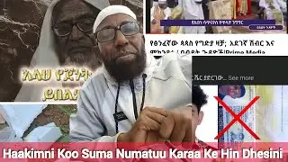 Sheikh Amin Ibro Nama Jeteti Wan Dalagatee Dhifitaa Nama Jeteti Jarati Masajidan Kan 8 January 2024
