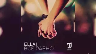 Эллаи – Все Равно 2017