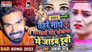 #Newsongsarswatipuja #Sarswatipujagana। पोखरवा मे जाईब हम डुबी। #Prakash_Raj bhojpuri song 2024