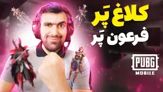 برین کنار سلطان اومد |گیم پلی پابجی موبایل| گیم پلی پابجی فان