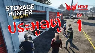 Storage Hunter Simulator ประมูลตู้ฮาเฮ#1
