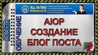 🎯 AIOP   создание блог поста