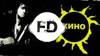 Кино - Кончится лето | Foma Daemon Remix