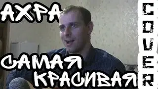 Ахра - Самая красивая на гитаре (Кавер) / Песни под гитару / SASHOCK covers