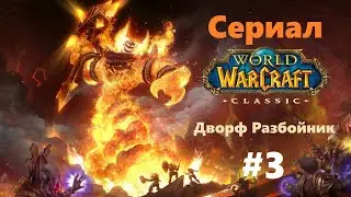 [WoW Classic] Разбойник. Episode 03