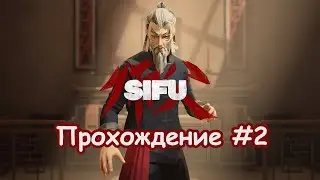 SIFU Прохождение #2 - Спойлер: Я Не Смог! Но Поржал))