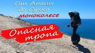 Путешествие на моноколесе. От Анапы до Сукко. Лысая гора. Кипарисовое озеро.
