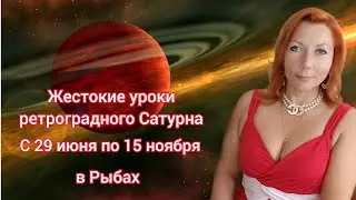 Ретроградный Сатурн приготовил для каждого тяжёлые испытания 29.06.24-15.11.24/вторая петля Сатурна