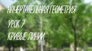 7  Кривые линии   (Начерт)
