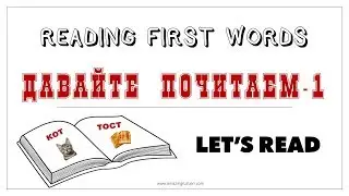 Basic Russian 1. Reading First Words