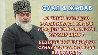Суал & Жаваб | Шейх Яхlя-хlажи • Имам г. Хасавюрт