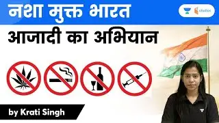 नशा मुक्त भारत (Drug Free India) | आजादी का अभियान | Krati Singh #current_issue #drugfreeindia