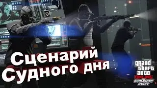 GTA Online The Doomsday Heist полное прохождение финальной миссии