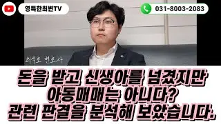 돈을 받고 신생아를 넘겼지만 아동매매는 아니다? 관련 판결을 분석해 보았습니다.