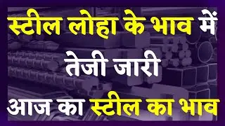 स्टील लोहा के भाव में तेजी जारी || आज का स्टील का भाव || STEEL PRICE || SS SCRAPBHAV | NewsMarkets24